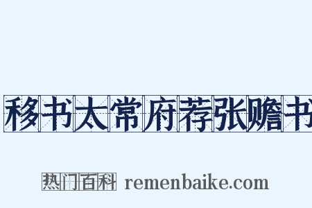 移书太常府荐张赡书是什么意思的图片
